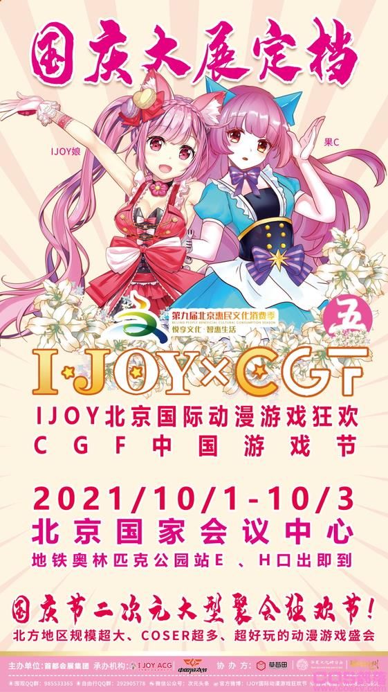 国庆第五届IJOY×CGF北京大型二次元狂欢节(图1)