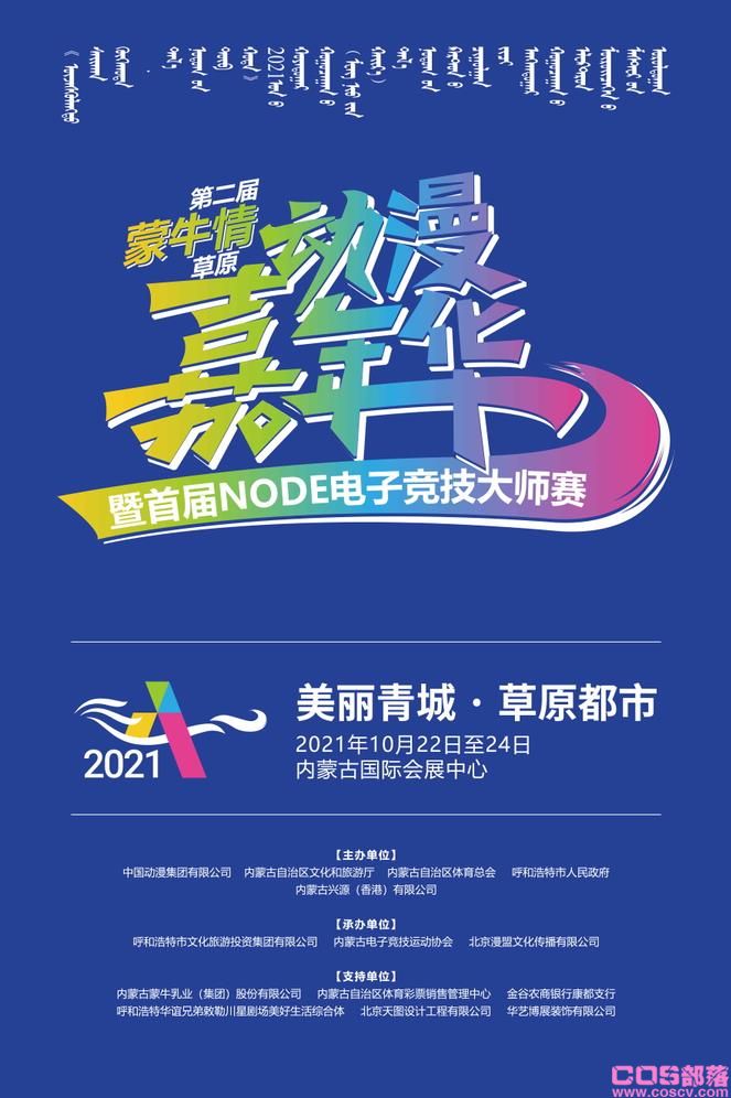 2021第二届(蒙牛情)草原动漫嘉年华 暨首届NODE电子竞技大师赛即将举办(图1)