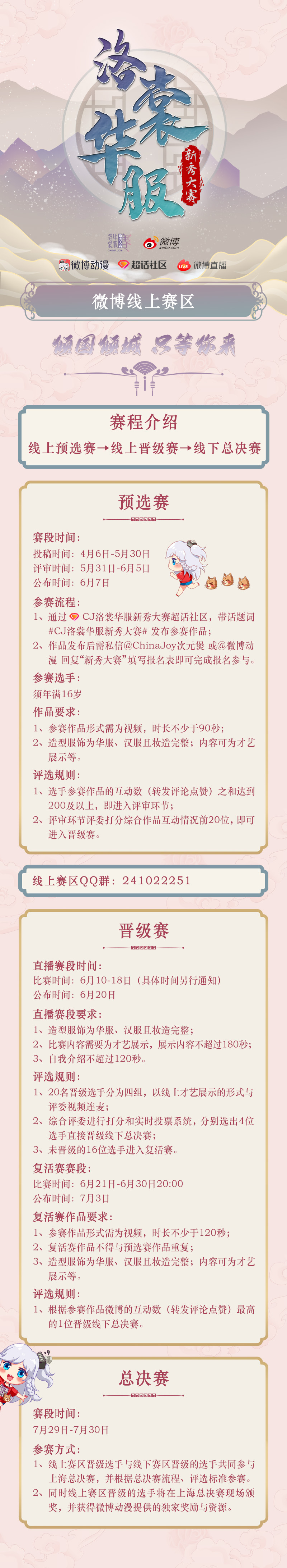 2022年ChinaJoy洛裳华服·新秀大赛 微博线上赛区正式开赛(图1)