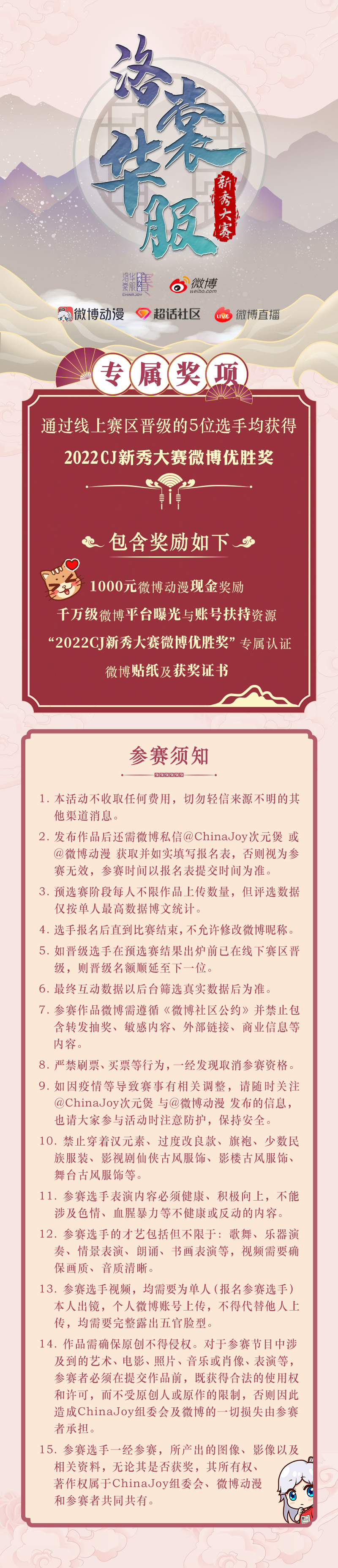 2022年ChinaJoy洛裳华服·新秀大赛 微博线上赛区正式开赛(图2)