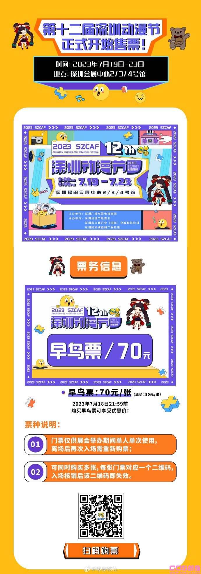 第十二届深圳动漫节7.19-7.23连开5天，陪大家玩转暑假！(图1)