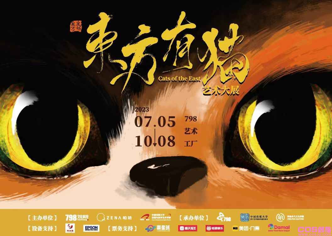 “生生万物东方有猫艺术大展”在北京798艺术工厂重磅开幕(图1)