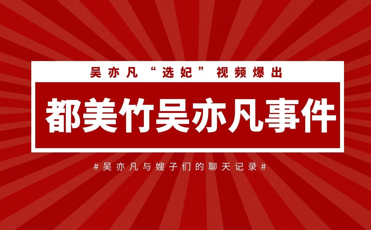 都美竹吴亦凡事件“选妃”视频爆出聊天记录乱入(图1)
