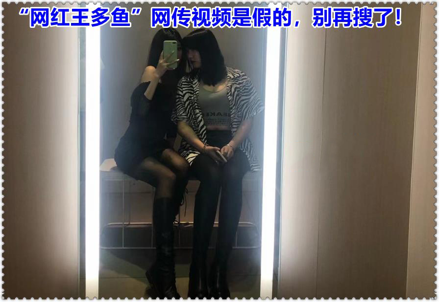 “网红王多鱼”网传视频是假的，别再搜了！(图1)