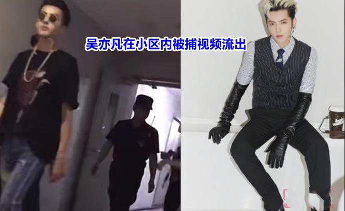 吴亦凡在小区内被捕视频流出 具体是怎么回事？(图1)