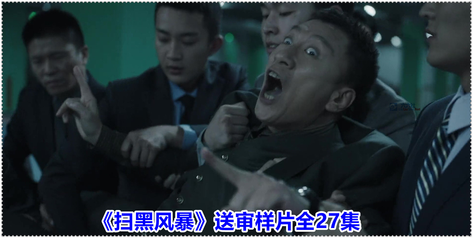 《扫黑风暴》电视剧高清在线观看（全28集） 热剧泄露流出，具体怎么回事(图2)