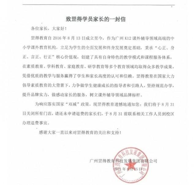 “双减”政策下“罡得教育”知名培训机构将关闭所有门店(图1)