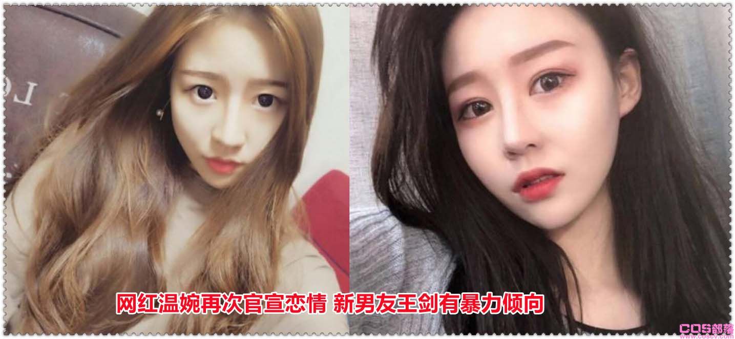 网红温婉再次官宣恋情 温婉新男友王剑有暴力倾向(图2)