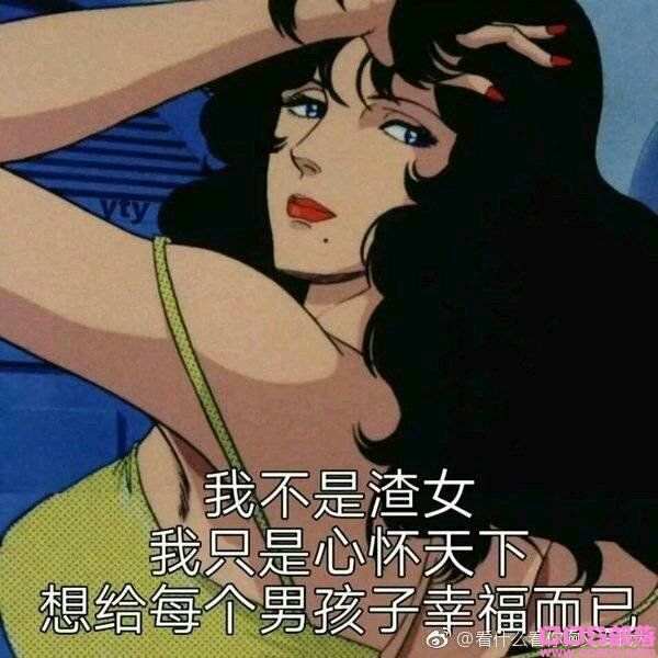 渣女鉴定指南(图2)