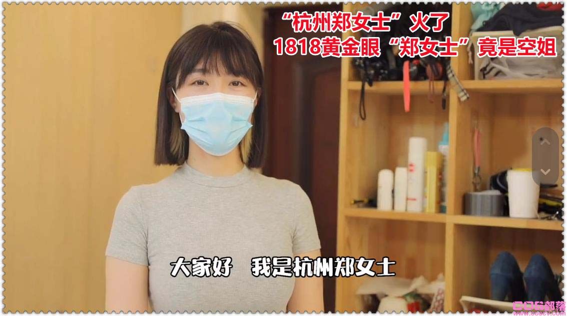 “杭州郑女士”火了 1818黄金眼“郑女士”竟是空姐(图1)