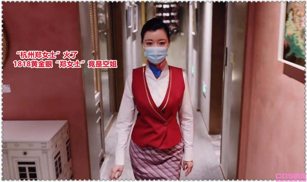 “杭州郑女士”火了 1818黄金眼“郑女士”竟是空姐(图2)
