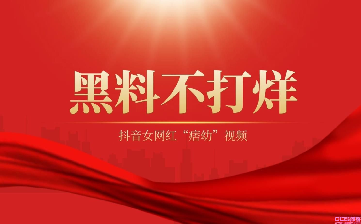 黑料不打烊丨抖音机车女痞幼吃鸡，痞幼猴哥30秒(图2)