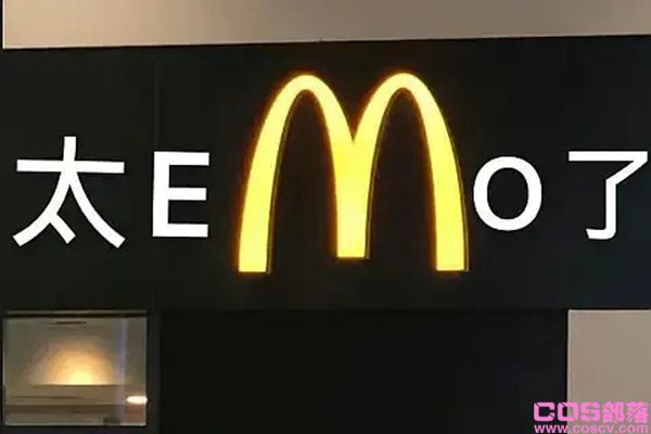 网络用语“emo了”是什么意思？“emo”怎么念？(图1)