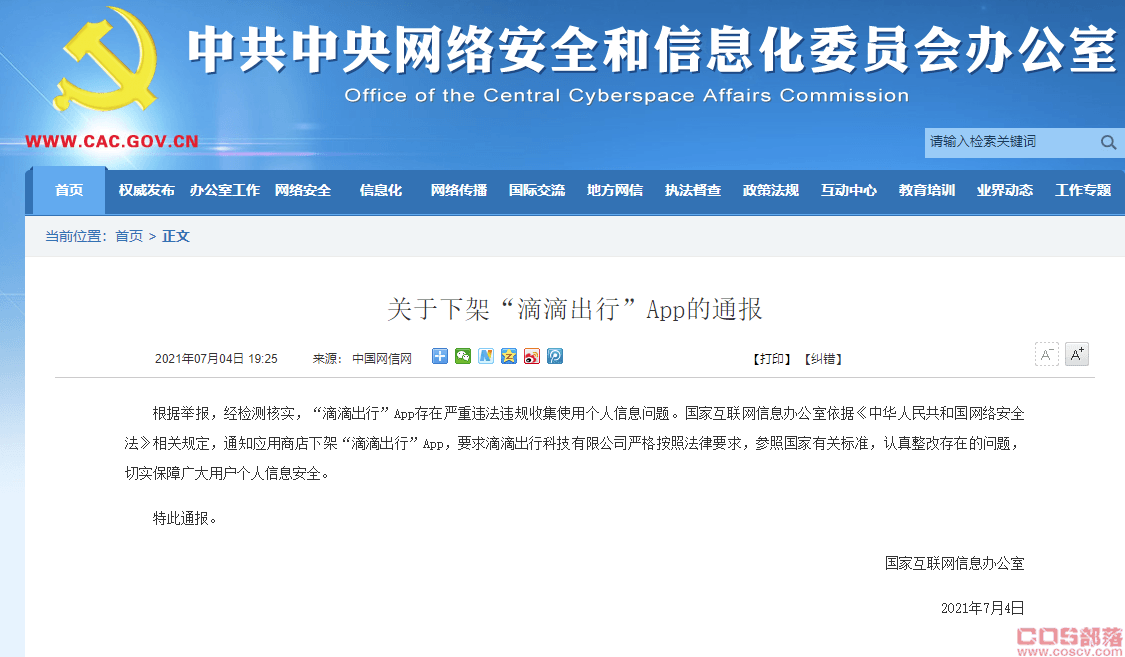 网信办：滴滴出行App，全网下架(图1)