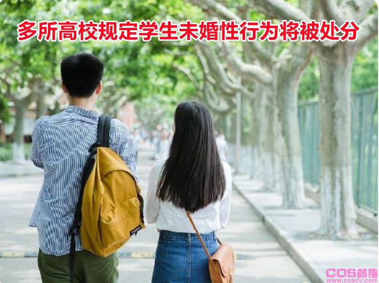 学生未婚性行为将被处分 国内20所高校都有此规定(图1)