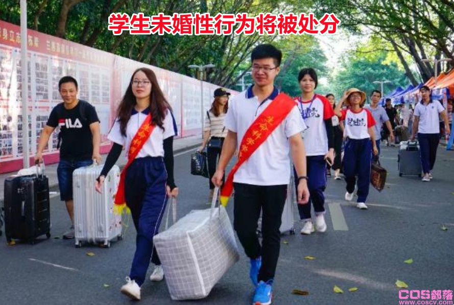 学生未婚性行为将被处分 国内20所高校都有此规定(图2)