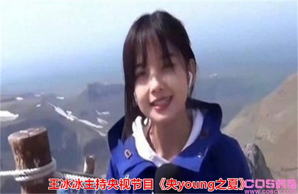 王冰冰主持央视节目《央young之夏》 什么是冰皮月亮队？(图2)