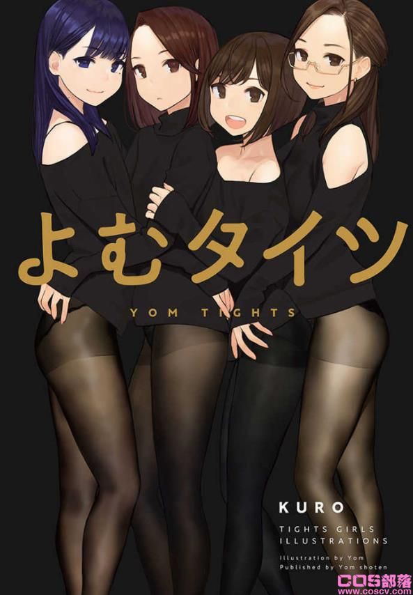 不管黑丝白丝能X的丝袜就是好丝，画师よむC97画集「よむタイツ KURO」(图1)