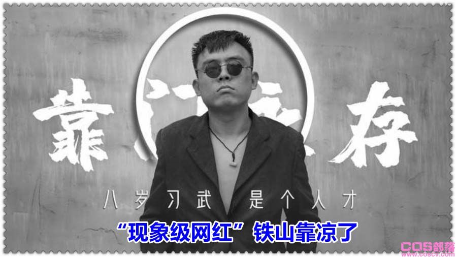 铁山靠永久封禁 “现象级网红”铁山靠账号没了(图1)