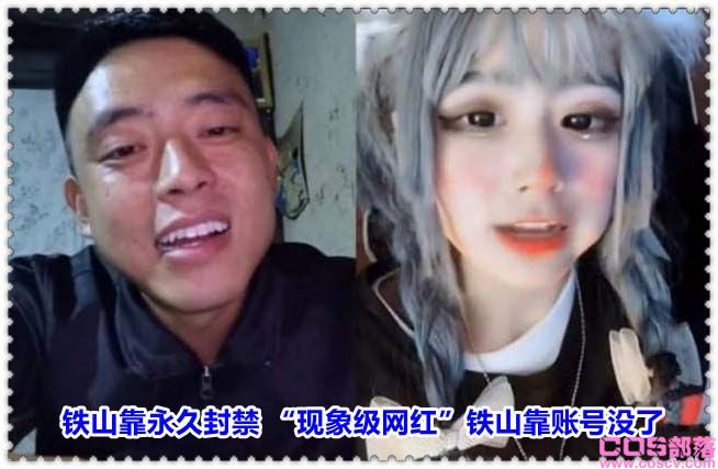 铁山靠永久封禁 “现象级网红”铁山靠账号没了(图2)