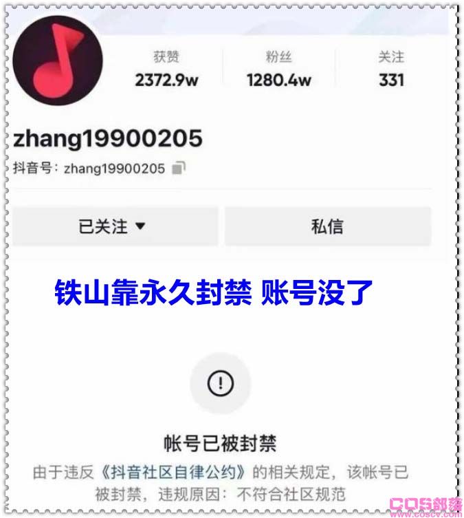 铁山靠永久封禁 “现象级网红”铁山靠账号没了(图3)