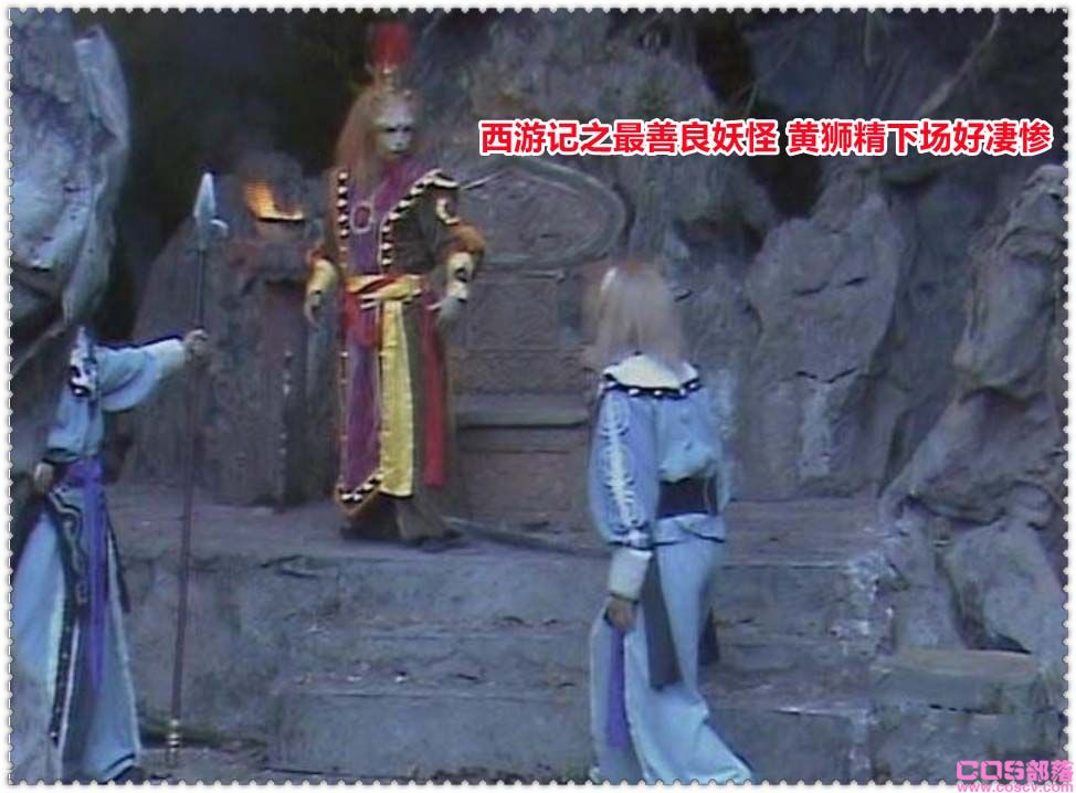 西游记读后感：西游记之最善良妖怪 黄狮精下场好凄惨(图2)