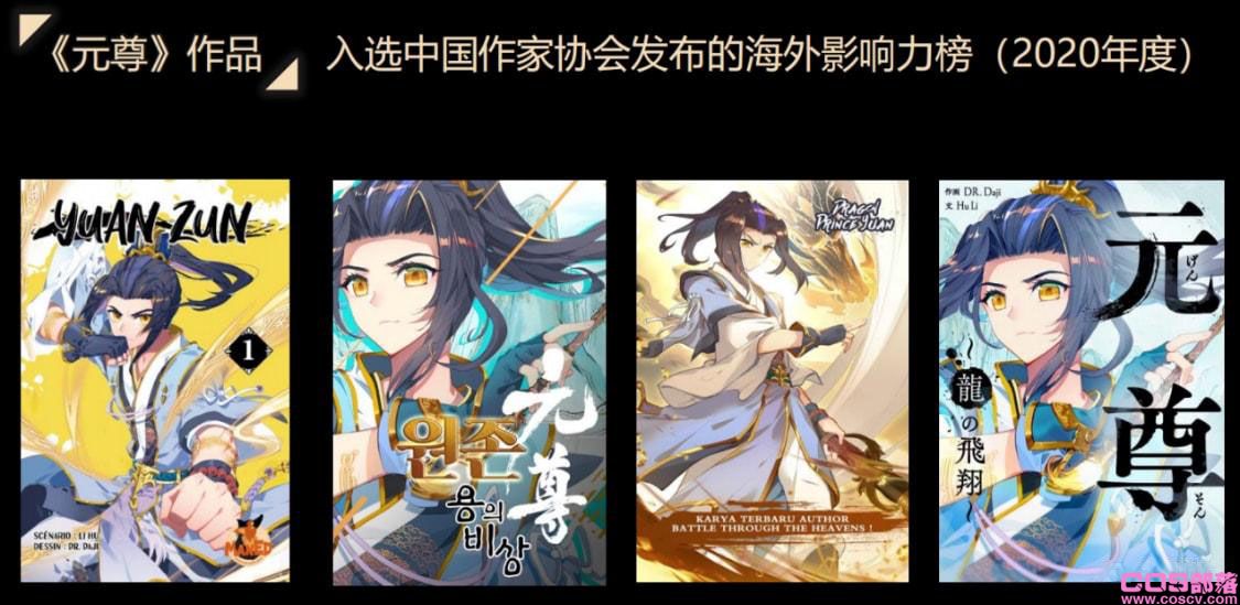 星辰璀璨，走出国门 天蚕土豆力作《元尊》荣登海外影响力榜(图7)