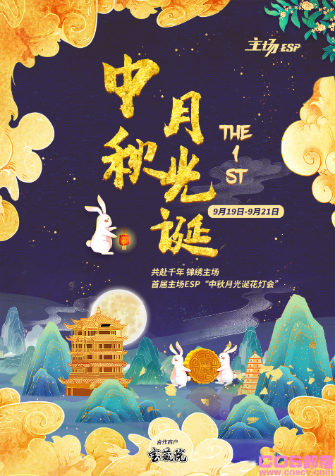 首届主场ESP“中秋月光诞花灯会”共赴千年 锦绣主场(图1)