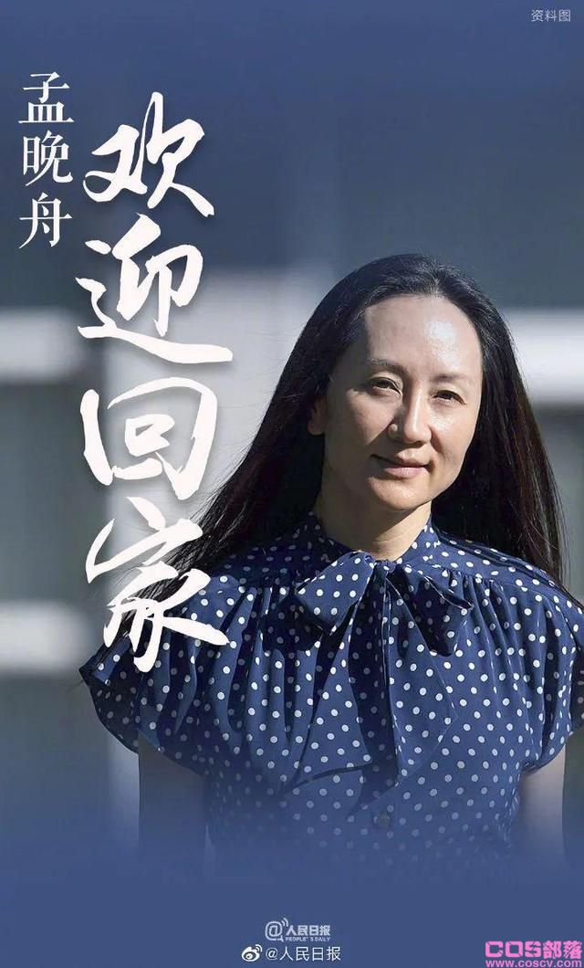 月是故乡明，心安是归途！晚舟已归航！孟晚舟被无理拘押始末？(图1)