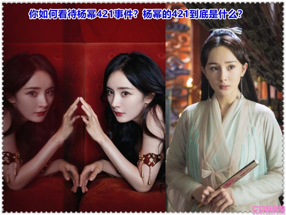 你如何看待杨幂421事件？杨幂的421到底是什么？(图2)