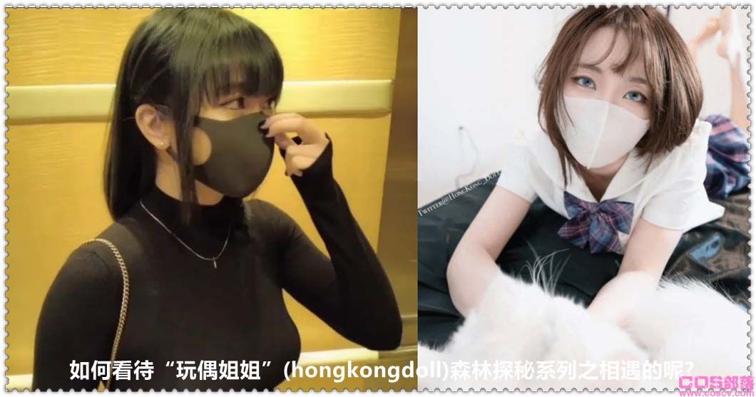 如何看待“玩偶姐姐”(hongkongdoll)森林探秘系列之相遇的呢?(图1)