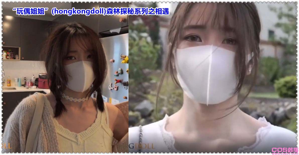 如何看待“玩偶姐姐”(hongkongdoll)森林探秘系列之相遇的呢?(图2)