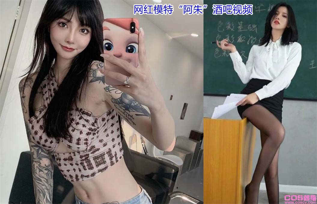 你怎么看待网红模特“阿朱”落网一事？因为酒吧视频？(图1)