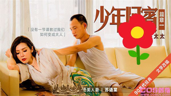麻豆女演员苏语棠资料介绍 熟女范太有魅力了(图3)