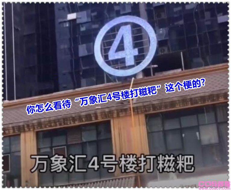 “万象汇4号楼打糍粑”是个什么梗？(图1)