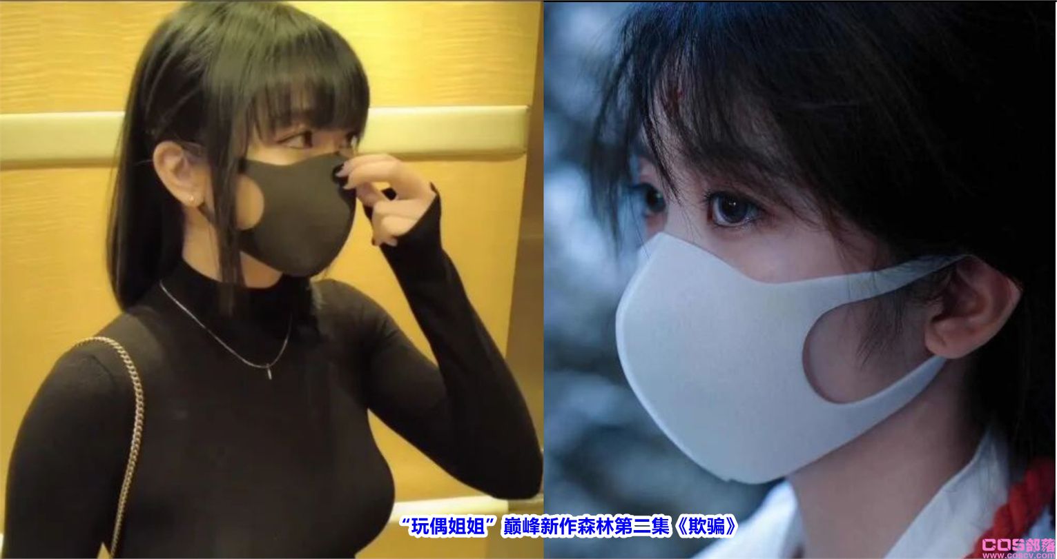 “玩偶姐姐”森林第二集《欺骗》发布 具体是怎么回事？(图4)