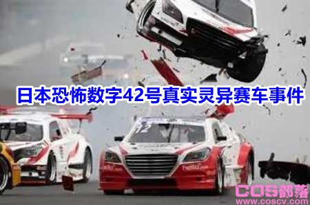 日本恐怖数字42号真实灵异赛车事件 具体怎么回事？(图1)