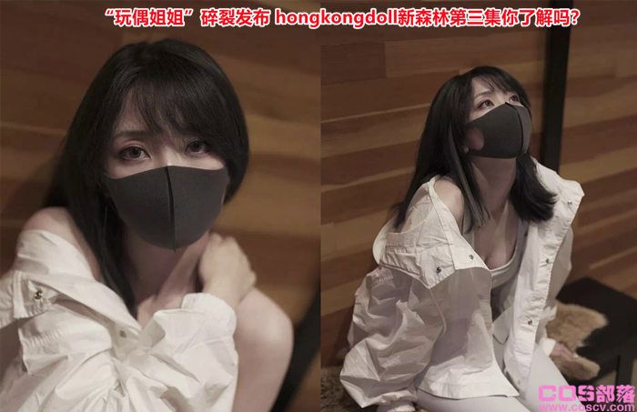 “玩偶姐姐”碎裂发布 hongkongdoll新森林第三集你了解吗？(图1)