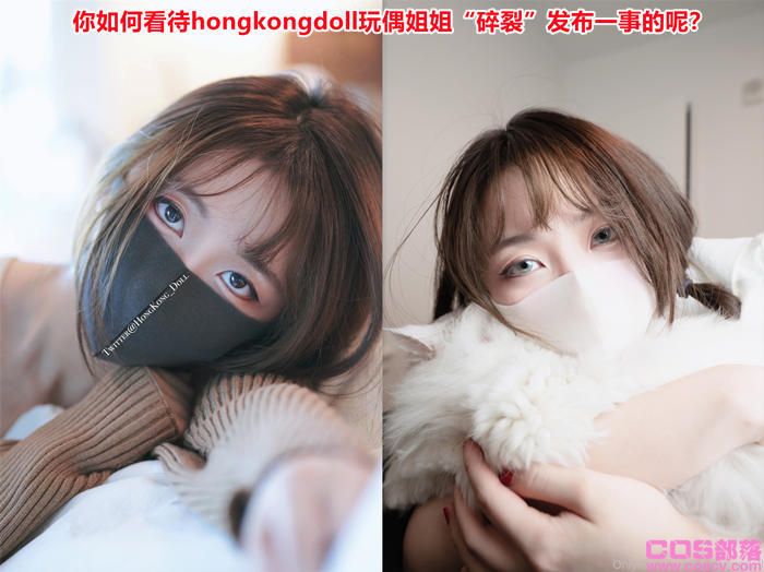 你如何看待hongkongdoll玩偶姐姐“碎裂”发布一事的呢？(图12)