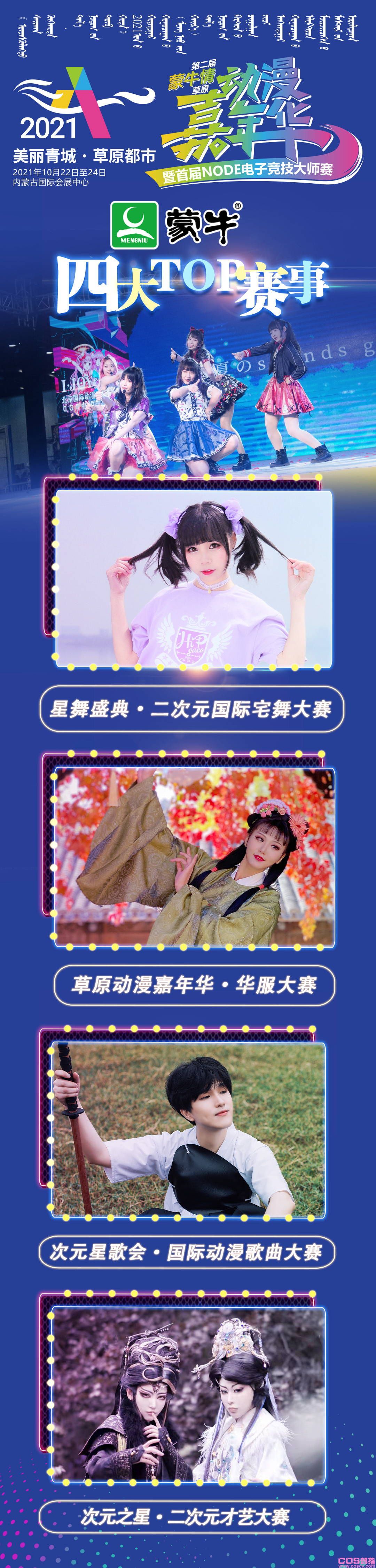 2021第二届(蒙牛情)草原动漫嘉年华 暨首届NODE电子竞技大师赛即将举办(图15)