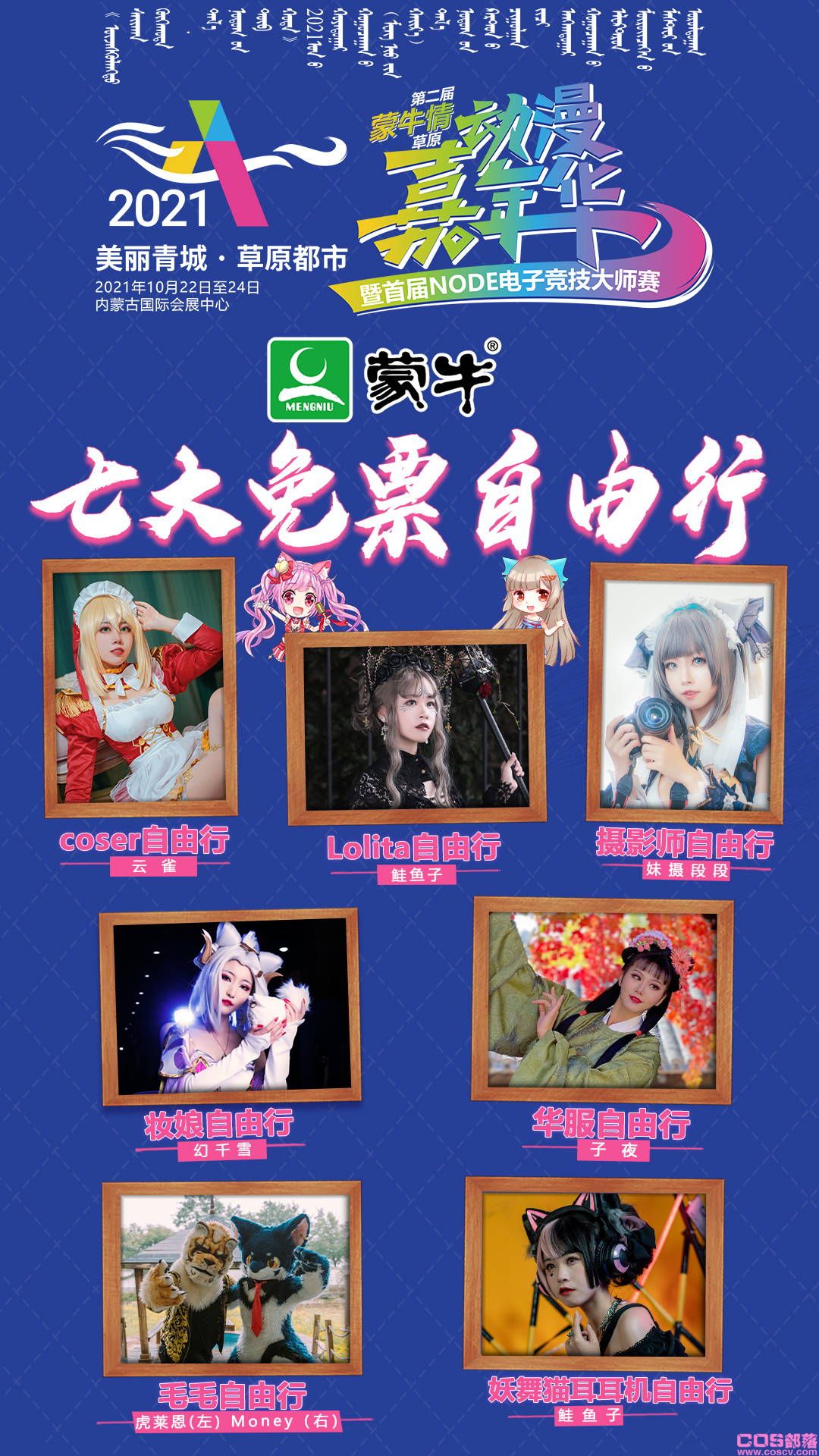2021第二届(蒙牛情)草原动漫嘉年华 暨首届NODE电子竞技大师赛即将举办(图16)