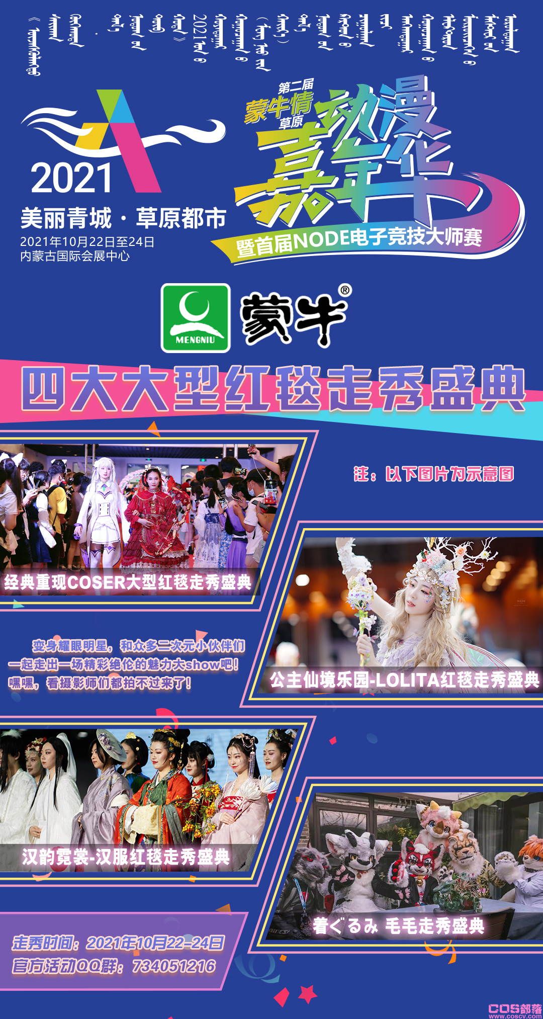 2021第二届(蒙牛情)草原动漫嘉年华 暨首届NODE电子竞技大师赛即将举办(图17)