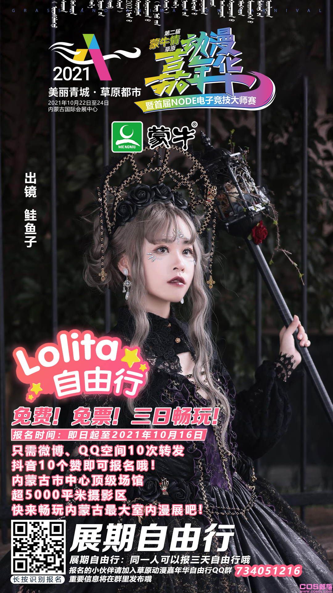 2021第二届(蒙牛情)草原动漫嘉年华 暨首届NODE电子竞技大师赛即将举办(图18)