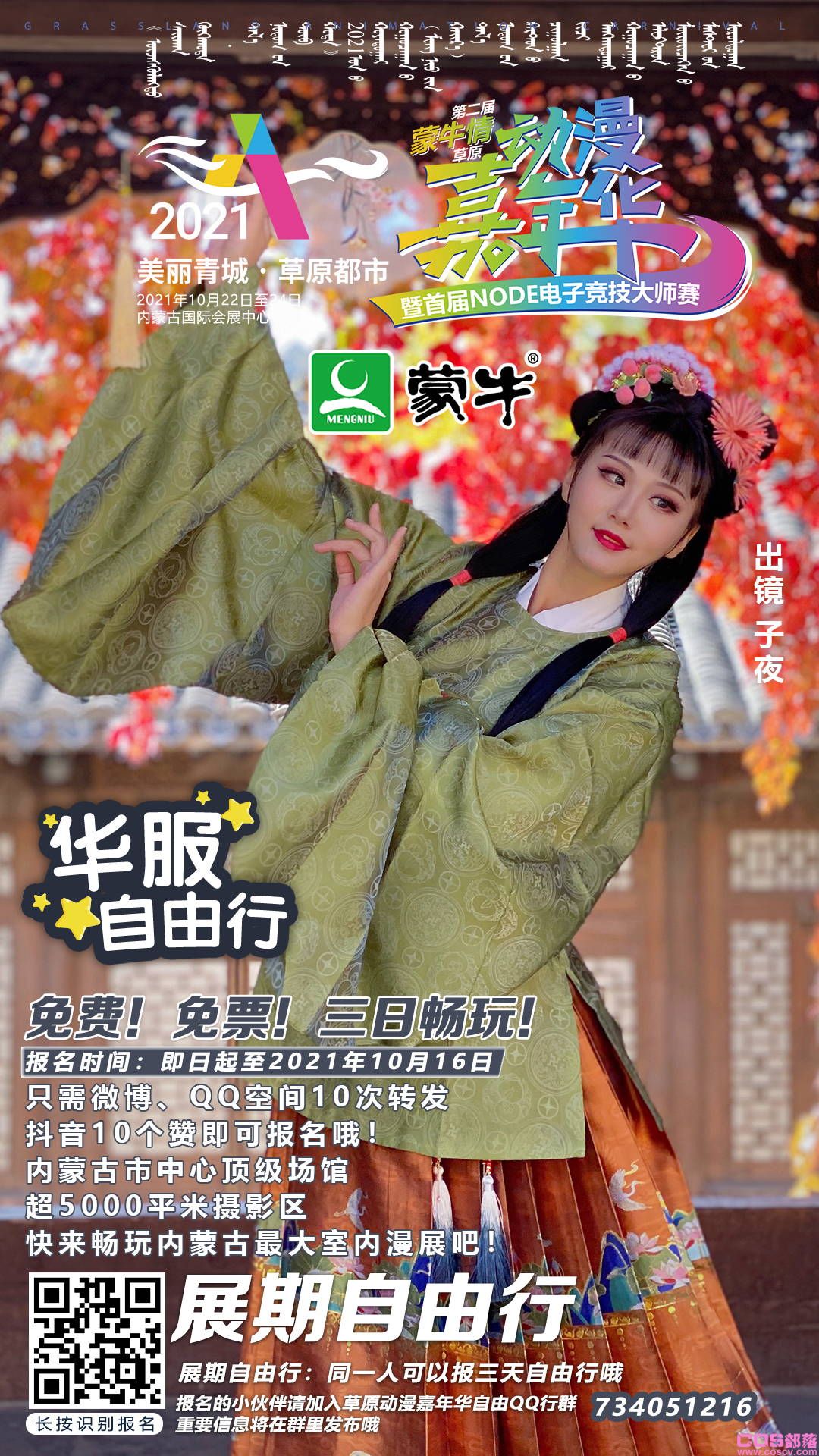 2021第二届(蒙牛情)草原动漫嘉年华 暨首届NODE电子竞技大师赛即将举办(图19)