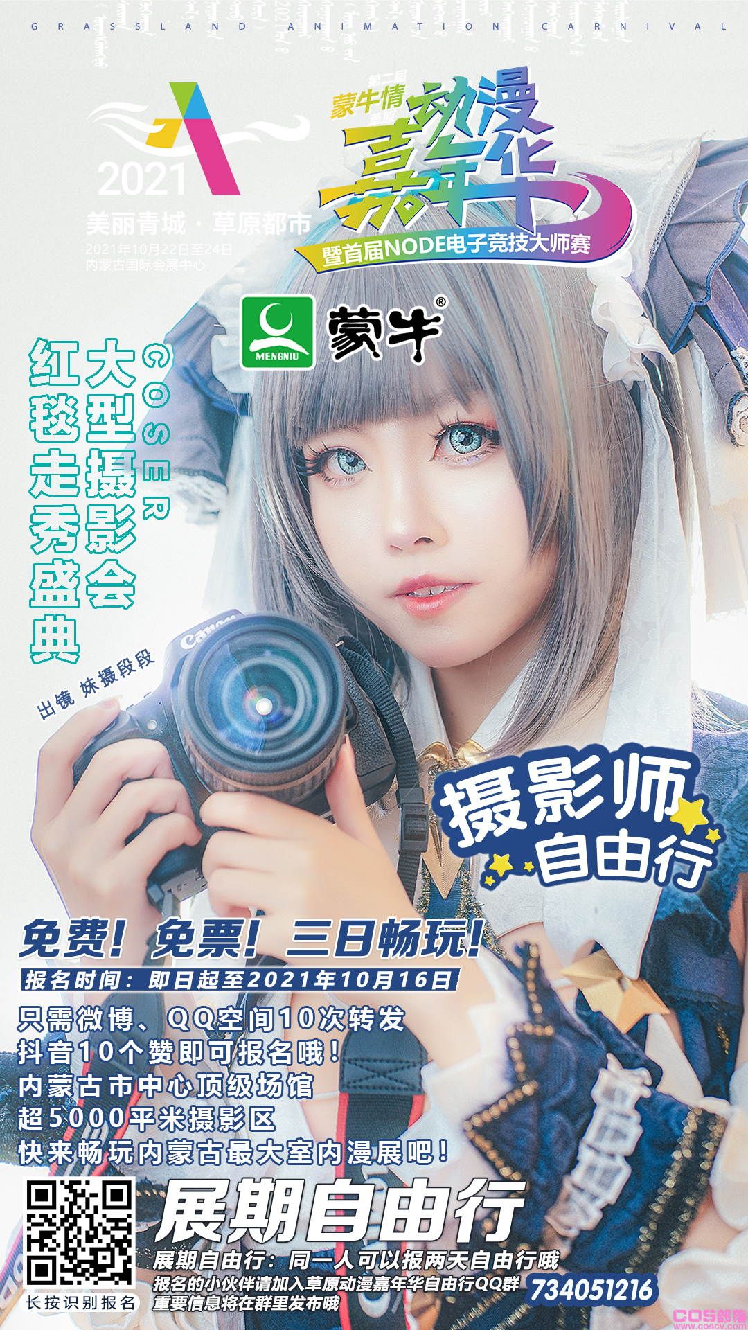 2021第二届(蒙牛情)草原动漫嘉年华 暨首届NODE电子竞技大师赛即将举办(图21)
