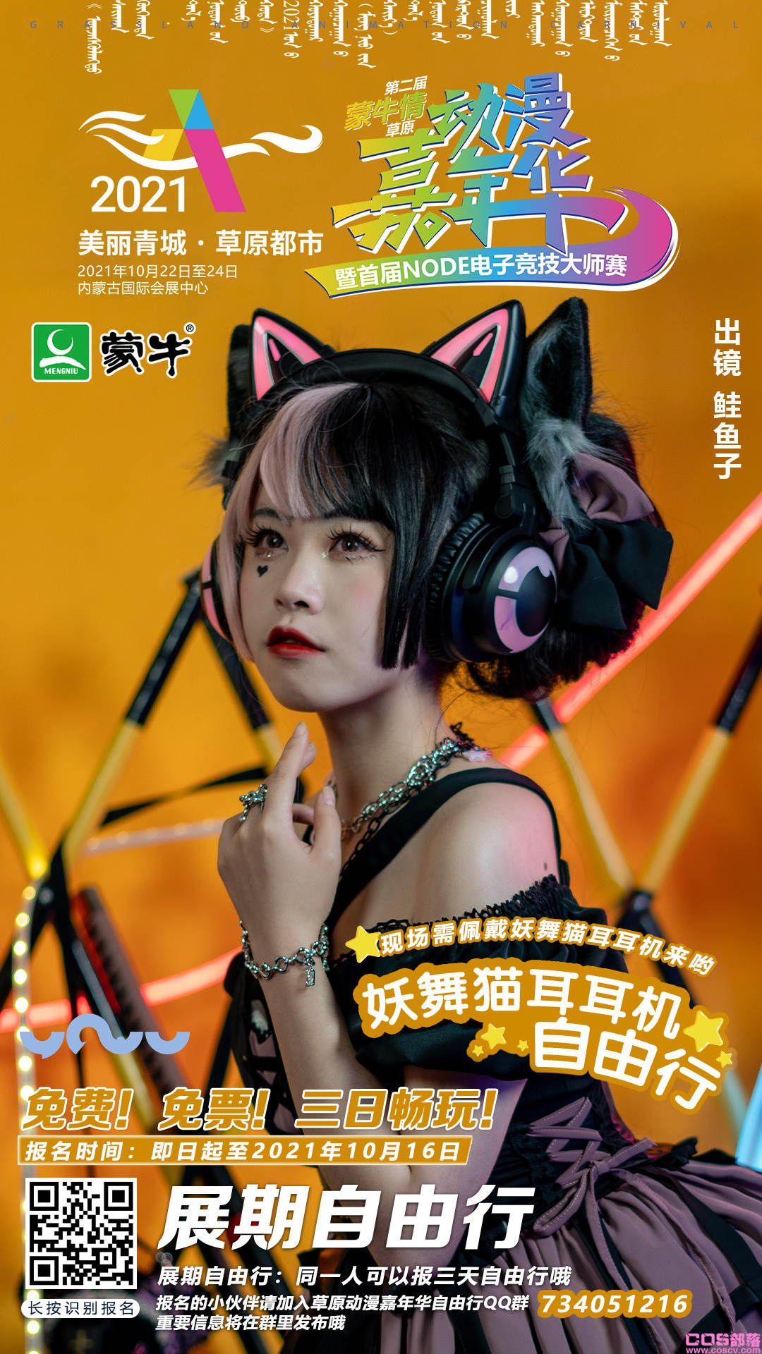 2021第二届(蒙牛情)草原动漫嘉年华 暨首届NODE电子竞技大师赛即将举办(图20)
