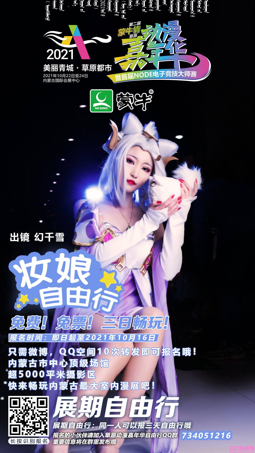 2021第二届(蒙牛情)草原动漫嘉年华 暨首届NODE电子竞技大师赛即将举办(图23)