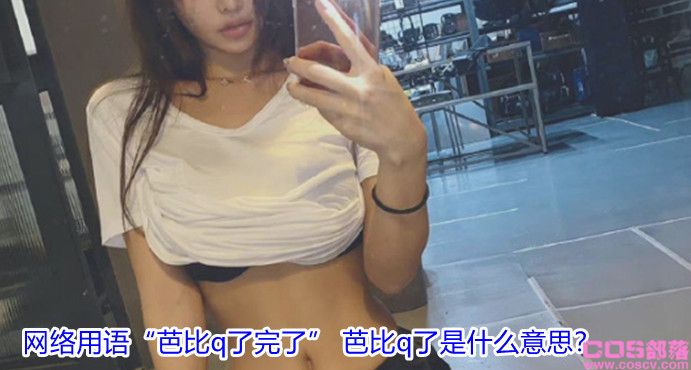 网络用语“芭比q了完了” 芭比q了是什么意思？(图1)