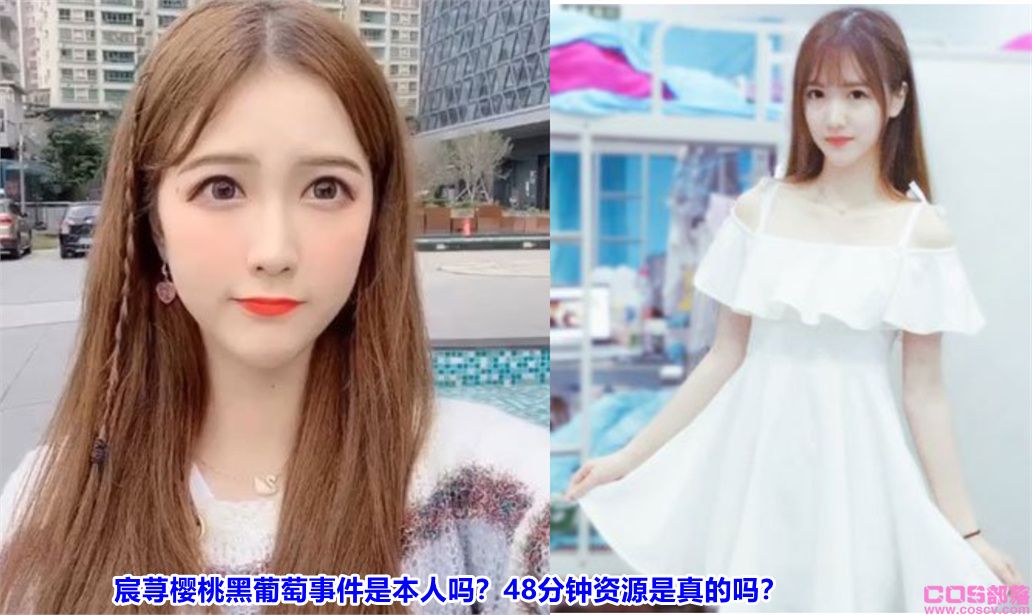 宸荨樱桃黑葡萄事件是本人吗？48分钟资源是真的吗？(图1)