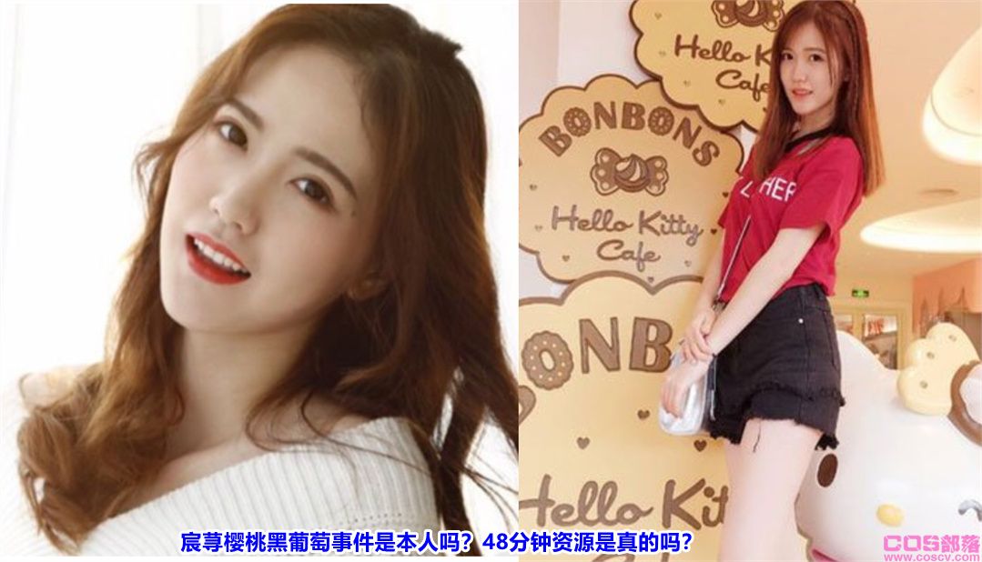 宸荨樱桃黑葡萄事件是本人吗？48分钟资源是真的吗？(图2)